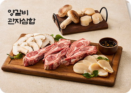 양갈비 관자삼합