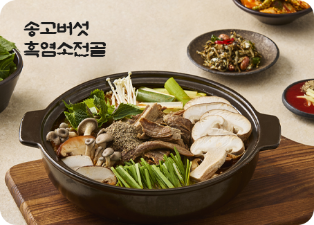 송고버섯 흑염소전골