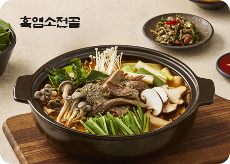 흑염소전골