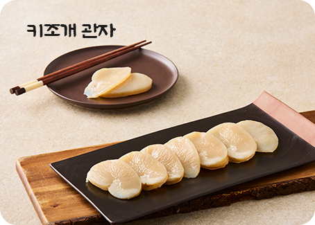 키조개 관자